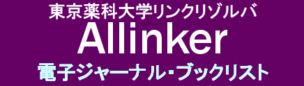 東京薬科大学リンクリゾルバ Allinker 電子ジャーナル・ブックリスト