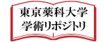 学術リポジトリ