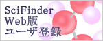 SciFinder Web版 ユーザ登録