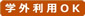 学外利用OK
