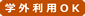 学外利用OK